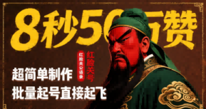 8秒50W赞，红脸关公语录，超简单制作，批量起号直接起飞-川川创富网
