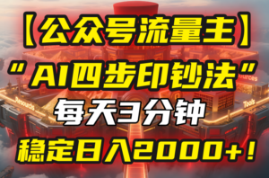 【公众号流量主】我用“AI四步法”每天复制粘贴3分钟,稳定日入2000+!-川川创富网