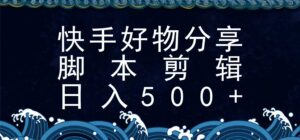 快手脚本好物分享全新玩法,无需真人出镜无需找素材,一个脚本搞定-川川创富网