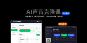 AI声音克隆课：3秒极速复刻，模型预训练优化，Cosyvoice部署(附软件-川川创富网