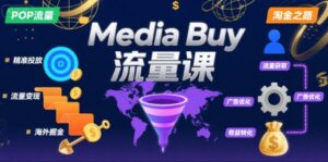 Media Buy之POP流量课,带你开启海外Media Buy淘金之路-川川创富网