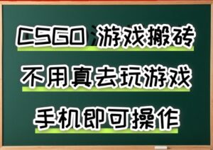 游戏搬砖，手机可做，不用电脑，最快当天见收益3张+，副业创业网创兼职【揭秘】-川川创富网