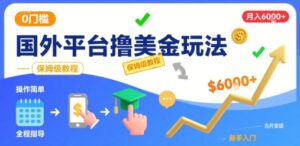 国外平台撸美金玩法，操作简单，0门槛，当月搞了6k+，保姆级教程【揭秘】-川川创富网