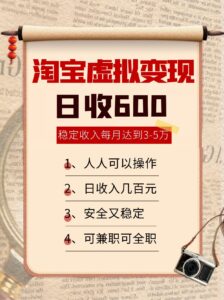 淘宝虚拟变现，日收入600+，稳定收入下每月达到3-5万,安全又稳定！-川川创富网