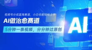 用AI做治愈赛道，结合视频号分成计划，小白也能轻松上手-川川创富网