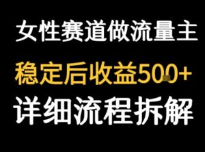 女性励志赛道做流量主 客单价高，稳定后每日5张-川川创富网