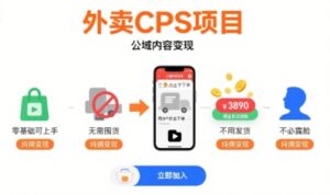 外卖CPS项目，公域内容变现，零基础可上手，无需囤货、不用发货、不必露脸、纯佣变现-川川创富网