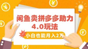 闲鱼卖拼多多助力项目4.0玩法,蓝海市场小白也能日入1000-川川创富网