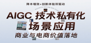 AIGC技术私有化场景应用,内容创作/视觉设计/私有化部署/商业应用/电商运营等-川川创富网