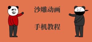 手机沙雕动画制作，全流程制作，入门到精通-川川创富网