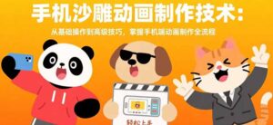 手机沙雕动画制作技术：从基础操作到高级技巧，掌握手机端动画制作全流程-川川创富网