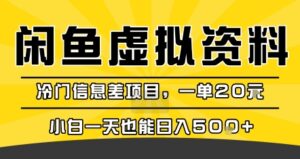 咸鱼虚拟资料变现,冷门信息差项目,一单20米,小白一天也能日入5张+-川川创富网