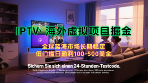 海外虚拟掘金】日赚100-200美金,自己在家就可以闷声发大财,长期可做-川川创富网