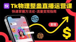 Tk物理整蛊直播跨境运营:快速掌握整蛊类直播的运营方法论,实现流量变现-川川创富网