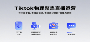 Tiktok物理整蛊直播运营,包含工具下载/直播间搭建/直播素材获取/跟播思路等-川川创富网