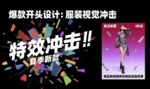 服装类短视频剪辑实战速成课,30天掌握算法适配剪辑术,完播率提升25%-川川创富网