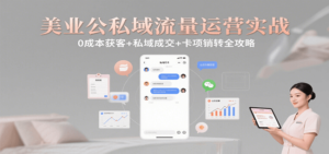 美业公私域流量运营实战:0成本获客+私域成交+卡项销转全攻略-川川创富网