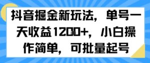 抖音掘金新玩法，单号一天收益多张，小白操作简单，可批量起号-川川创富网