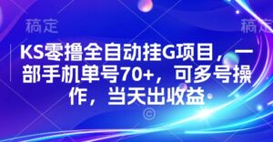 KS零撸全自动挂G项目，一部手机单号70+，可多号操作，当天出收益【揭秘】-川川创富网