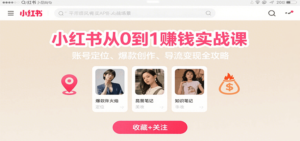 小红书从0到1赚钱实战课:账号定位、 爆款创作 、导流变现全攻略-川川创富网