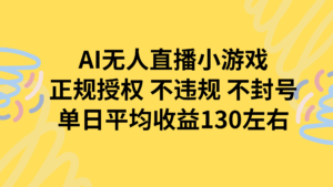 AI无人播小游戏，正规授权不违规 不封号，单日平均收益130左右-川川创富网