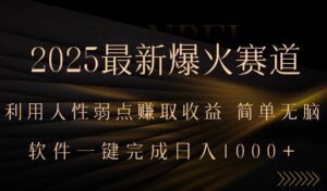 2025最新爆火赛道，利用人生弱点赚取收益，全程一键批量制作，小白轻松…-川川创富网