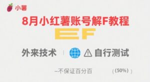 8月小红薯账号解封教程，外来技术，自行测试，不保证百分百-川川创富网