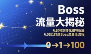 Boss流量大揭秘,从起号到转化细节拆解,从0到1打造Boss流量全流程-川川创富网