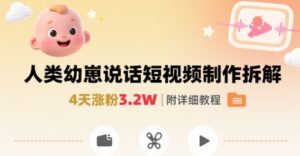 拆解人类幼崽宝宝要说话短视频制作,4天涨粉3.2W,附详细教程-川川创富网