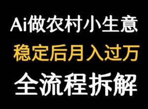 用DeepSeek写农村小生意做流量主 篇篇都是大爆文-川川创富网