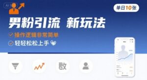 男粉引流新玩法,操作逻辑非常简单,单日10张轻轻松松-川川创富网