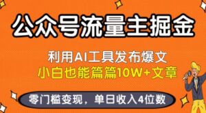 公众号流量主掘金新玩法,利用AI工具发布爆文,小白也能篇篇10W+文章,零门槛变现,单日收入4位数-川川创富网