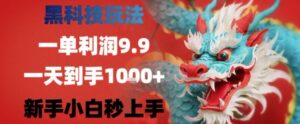 黑科技一单利润9.9米,一天轻松四位数项目,不挑人,小白也可轻松上手【揭秘】-川川创富网