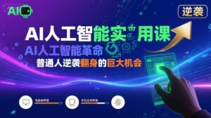 AI人工智能实用课,AI人工智能革命是我们普通人逆袭翻身的巨大机会-川川创富网