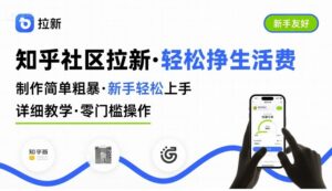 知乎社区拉新,制作简单粗暴,新手轻松上手,详细教学,轻松挣取生活费-川川创富网