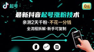 最新抖音起号涨粉技术，亲测2天千粉，不花一分钱，全流程拆解-川川创富网