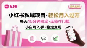 小红书私域项目 月入过W非常轻松 每天15分钟即可搞定，无任何操作门槛，小白可入手-川川创富网