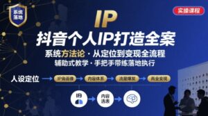 抖音个人IP系统落地实操大课,实操课程,辅助落地-川川创富网