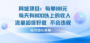 同城项目每单88米每天有8张以上的收入流量超级好做不会违规-川川创富网