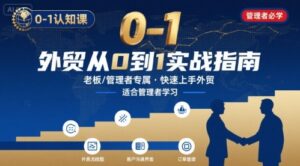 外贸如何快速0-1认知课-适合内贸转外贸的老板，管理者学习-川川创富网