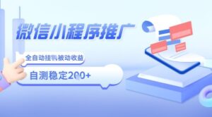 2025微信小程序全新玩法,全自动被动收益,小白宝妈轻松上手日入5张【揭秘】-川川创富网