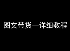 抖音图文带货详细教程,简单易上手,小白都能学会-川川创富网