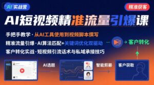 AI+短视频引爆精准客户实战营,手把手教你引爆Ai短视频精准流量-川川创富网