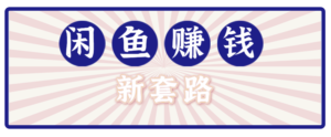 利用闲鱼做拉新新套路!零成本轻松月入1W+,结合网盘实现双重收益。【揭秘】-川川创富网
