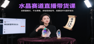水晶赛道直播带货课:含联盟模式、平台策略,讲短视频起号、拍摄话术与国学结合-川川创富网