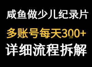 闲鱼卖纪录片1单3块钱 1天几十单-川川创富网