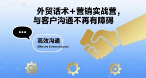 外贸话术+营销实战营,与客户沟通不再有障碍-川川创富网