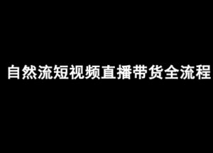 自然流短视频直播带货全流程-抖音电商教程-川川创富网
