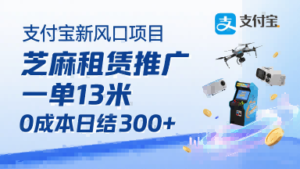 支付宝新风口项目,芝麻租赁推广,用户免押下单你躺挣,一单13米,0成本日结3张+,附专属口令获取通道-川川创富网