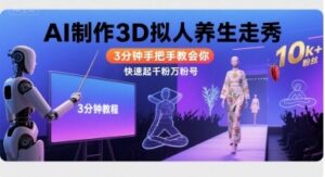Ai制作3D拟人养生走秀,3分钟手把手教会你,快速起千粉万粉号-川川创富网